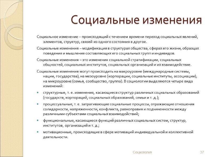 Социальные изменения Социальное изменение – происходящий с течением времени переход социальных явлений, элементов, структур,